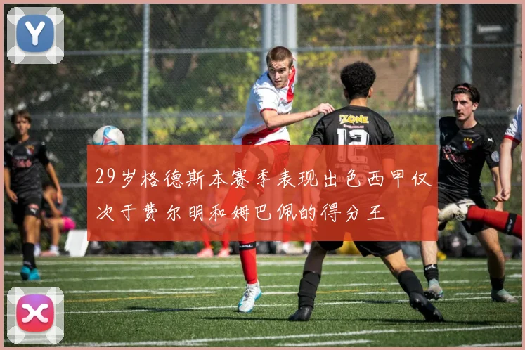 29岁格德斯本赛季表现出色西甲仅次于费尔明和姆巴佩的得分王