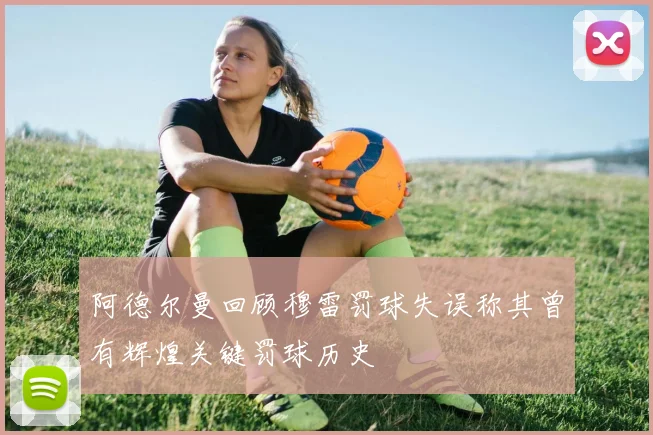 阿德尔曼回顾穆雷罚球失误称其曾有辉煌关键罚球历史