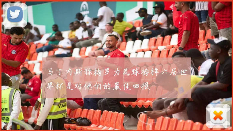 马丁内斯称梅罗为足球榜样六届世界杯是对他们的最佳回报