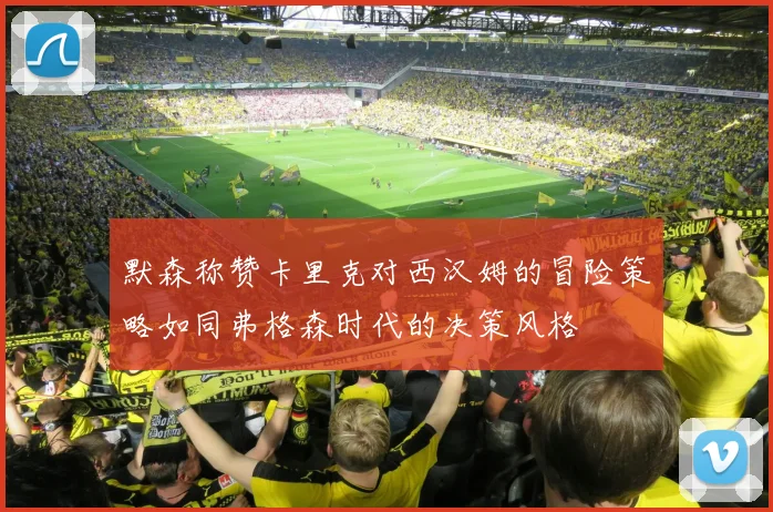默森称赞卡里克对西汉姆的冒险策略如同弗格森时代的决策风格