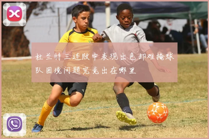 杜兰特三连败中表现出色却难掩球队困境问题究竟出在哪里