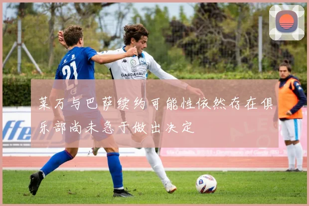 莱万与巴萨续约可能性依然存在俱乐部尚未急于做出决定