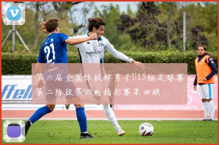 第六届全国体校杯男子U15组足球赛第二阶段第四轮精彩赛果回顾