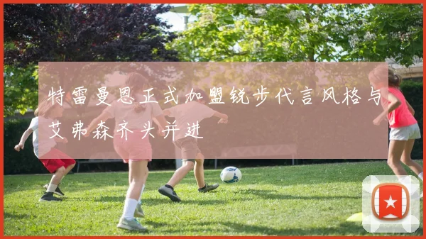 特雷曼恩正式加盟锐步代言风格与艾弗森齐头并进