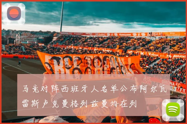 马竞对阵西班牙人名单公布阿尔瓦雷斯卢克曼格列兹曼均在列