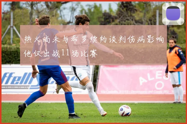 热火尚未与希罗续约谈判伤病影响他仅出战11场比赛